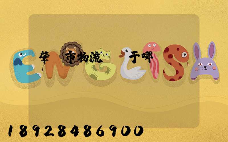 肇慶市物流園屬于哪個區