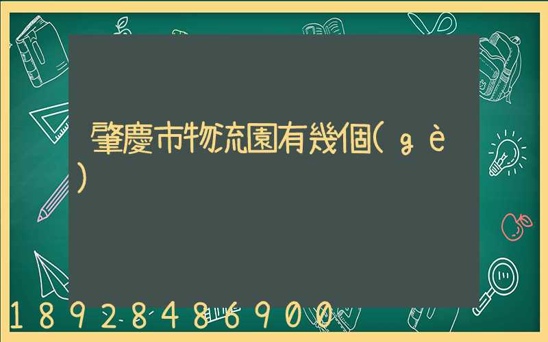 肇慶市物流園有幾個(gè)