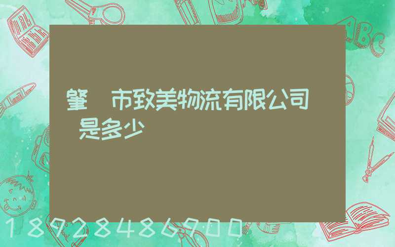 肇慶市致美物流有限公司電話是多少