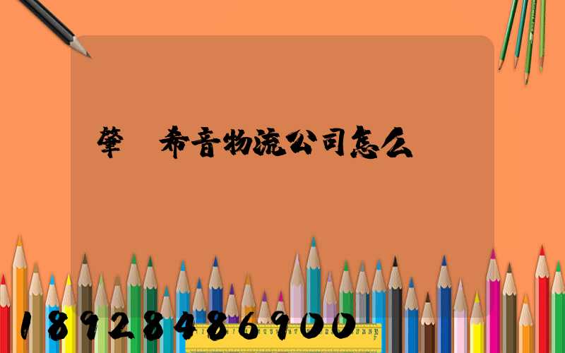 肇慶希音物流公司怎么樣