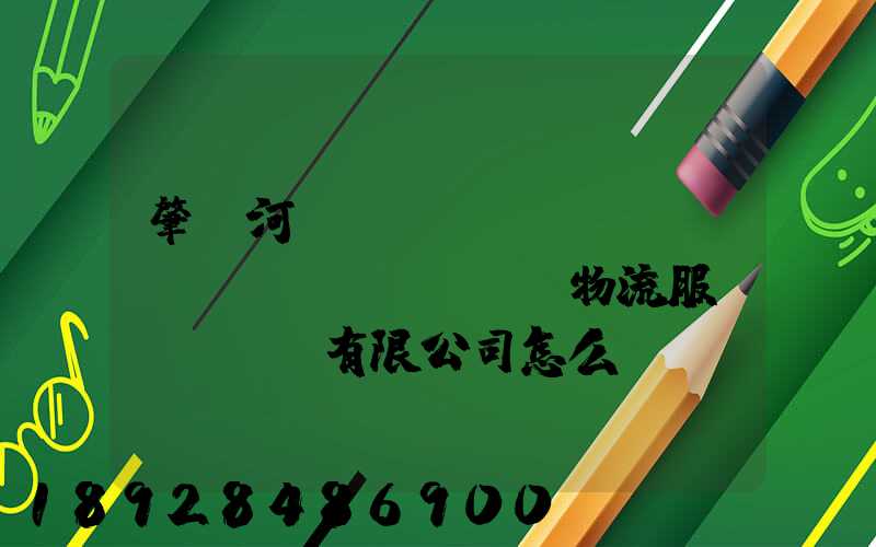 肇慶河譽(yù)倉(cāng)儲(chǔ)物流服務(wù)有限公司怎么樣