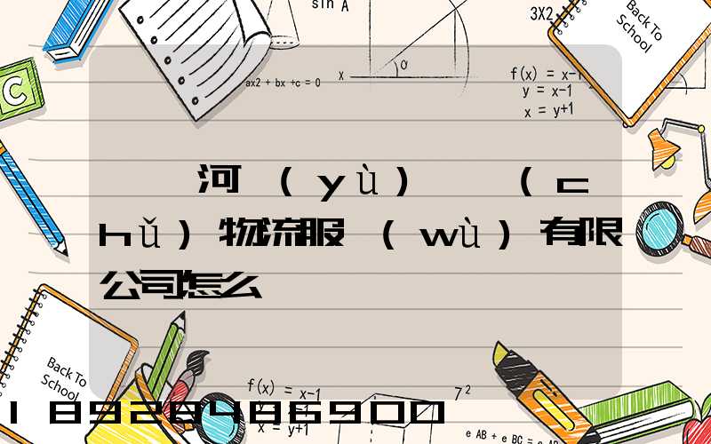 肇慶河譽(yù)倉儲(chǔ)物流服務(wù)有限公司怎么樣