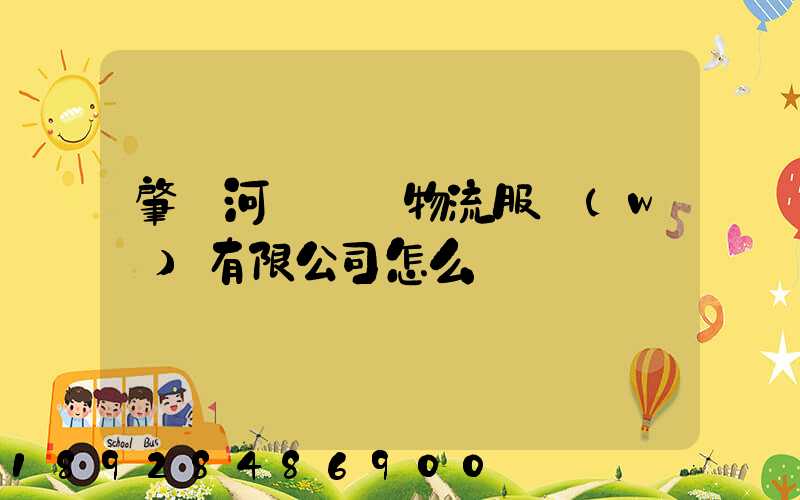 肇慶河譽倉儲物流服務(wù)有限公司怎么樣