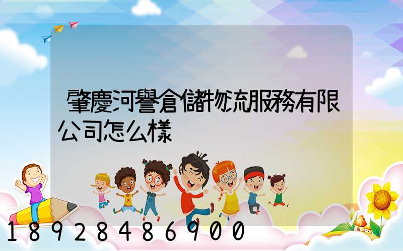 肇慶河譽倉儲物流服務有限公司怎么樣