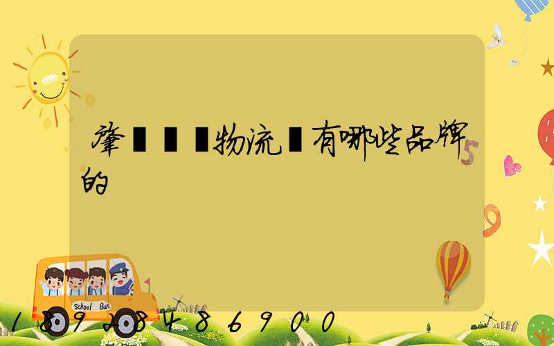 肇慶維龍物流園有哪些品牌的