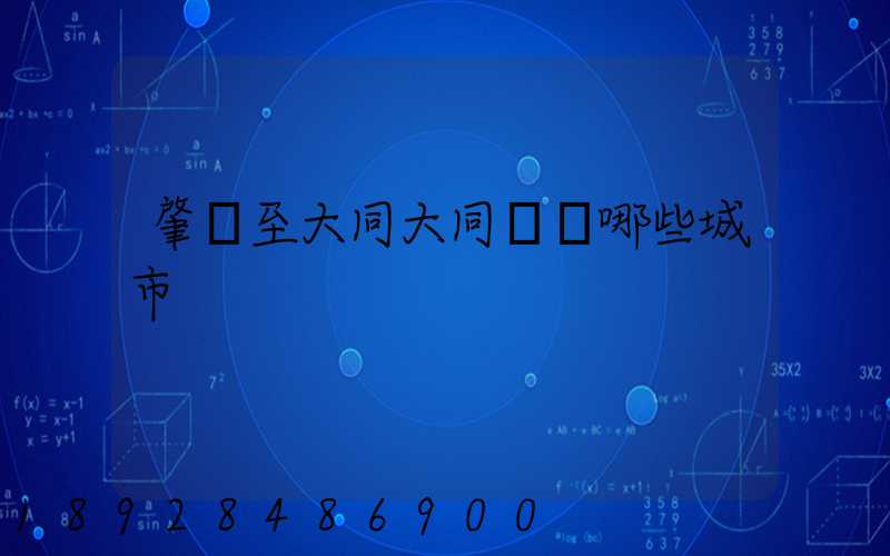 肇慶至大同大同經過哪些城市