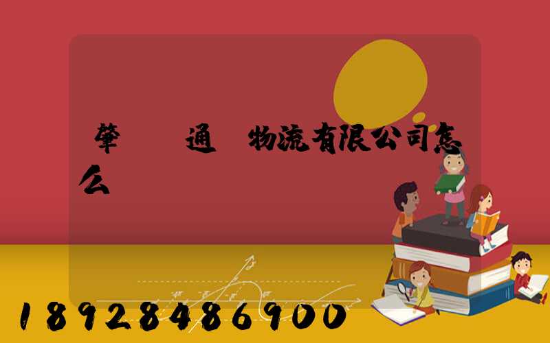 肇慶運通達物流有限公司怎么樣