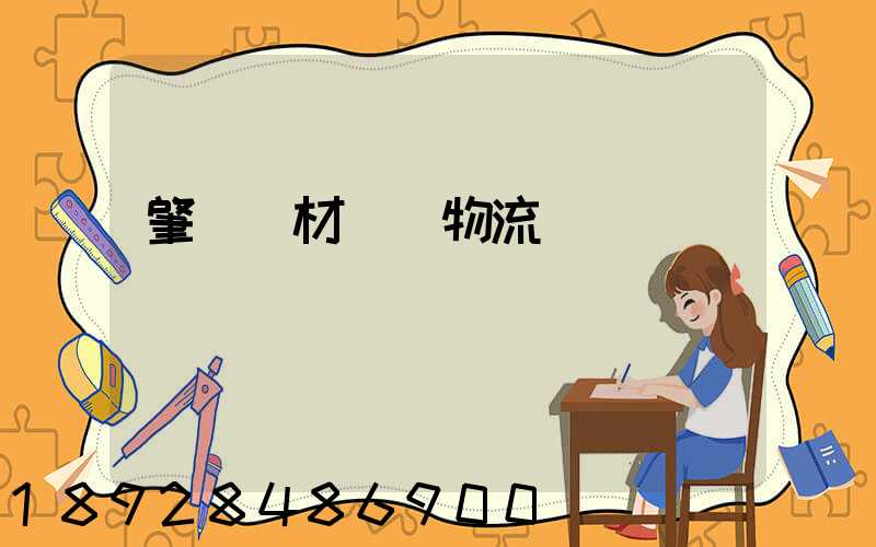 肇慶鋼材運輸物流運費