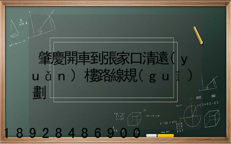 肇慶開車到張家口清遠(yuǎn)樓路線規(guī)劃