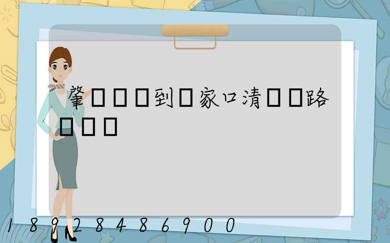 肇慶開車到張家口清遠樓路線規劃