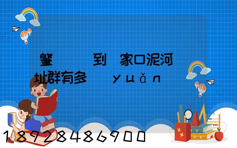 肇慶駕車到張家口泥河灣遺址群有多遠(yuǎn)