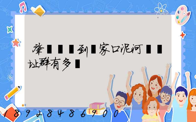 肇慶駕車到張家口泥河灣遺址群有多遠