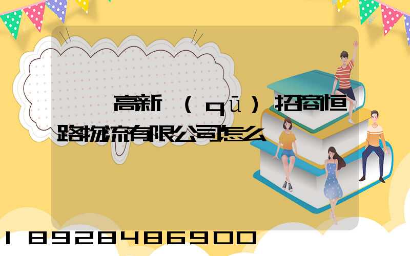 肇慶高新區(qū)招商恒路物流有限公司怎么樣