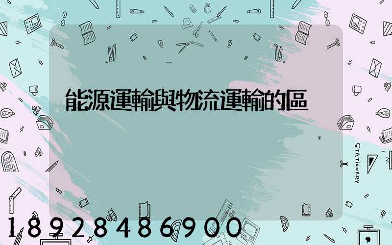 能源運輸與物流運輸的區別