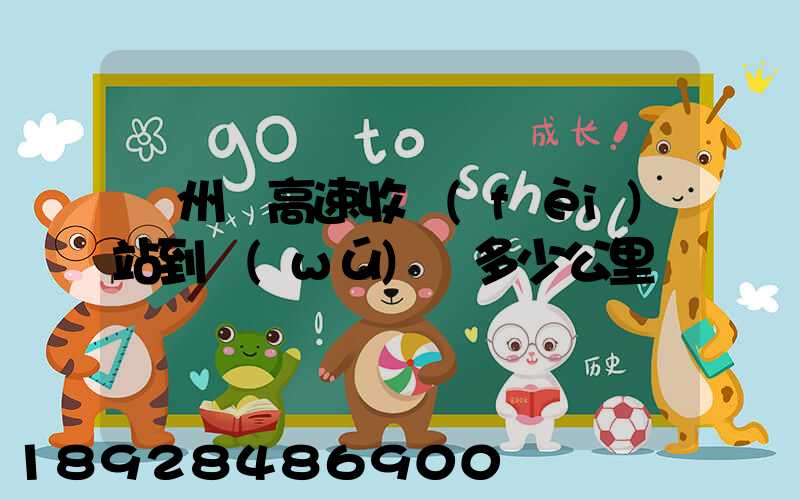 膠州灣高速收費(fèi)站到無(wú)錫多少公里