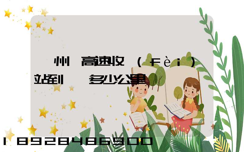 膠州灣高速收費(fèi)站到無錫多少公里