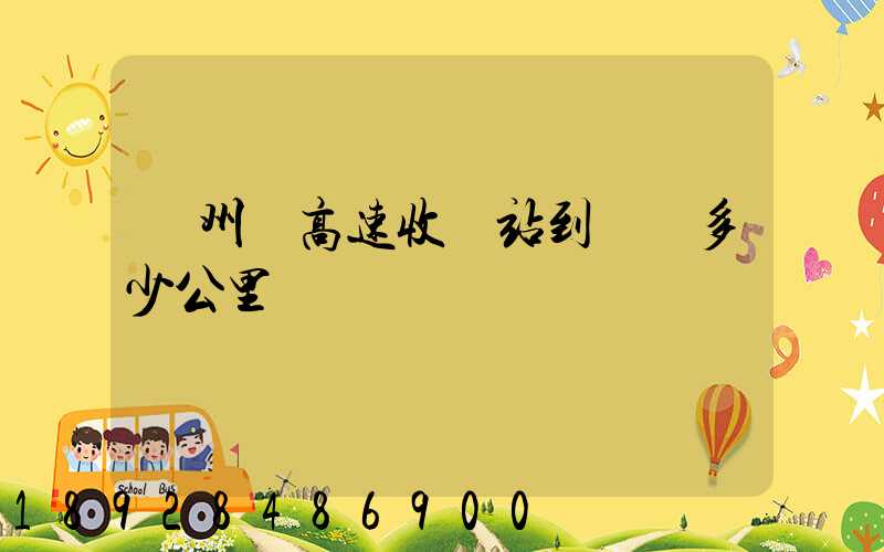 膠州灣高速收費站到無錫多少公里