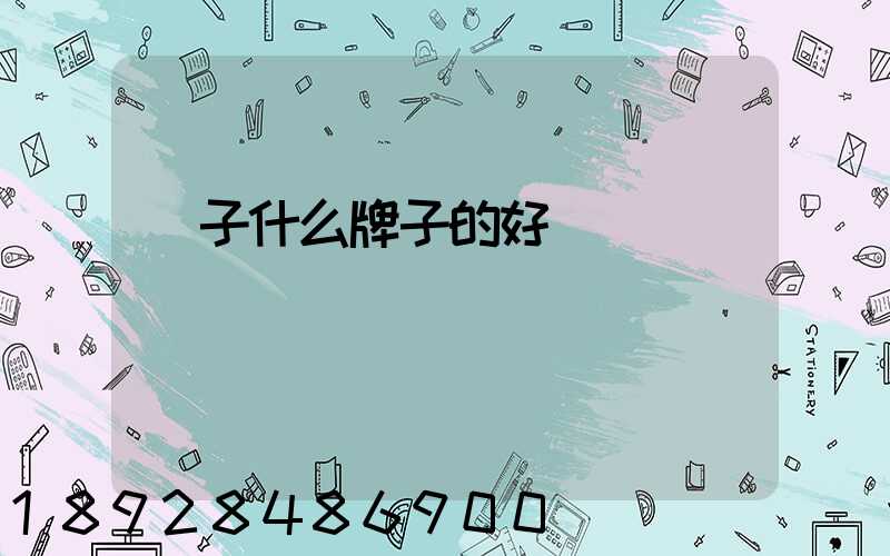 膩子什么牌子的好