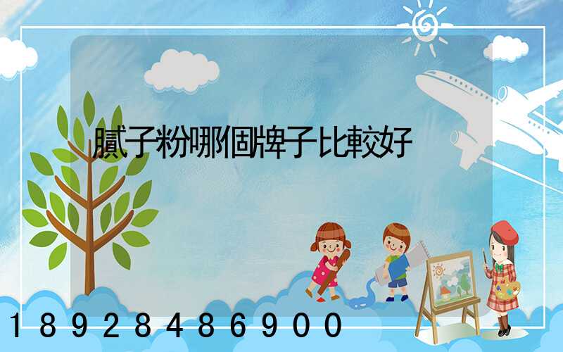 膩子粉哪個牌子比較好