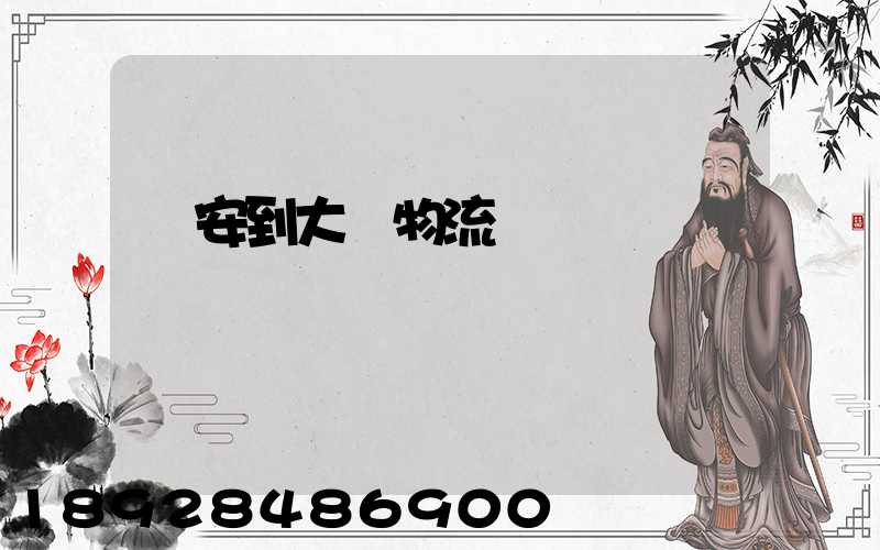 臨安到大連物流運輸