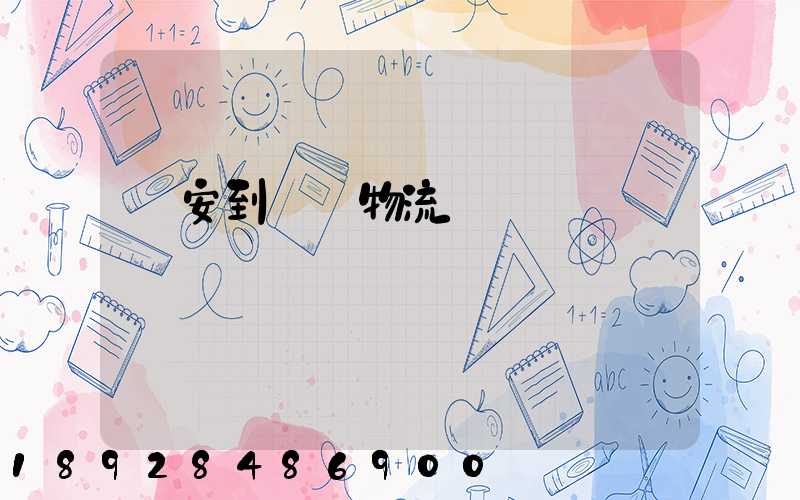 臨安到撫順物流運輸