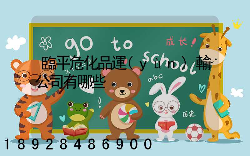 臨平危化品運(yùn)輸公司有哪些