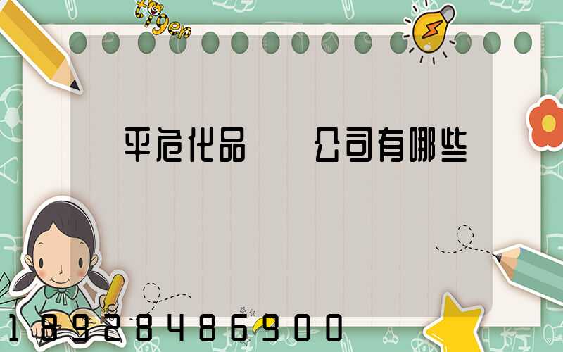 臨平危化品運輸公司有哪些