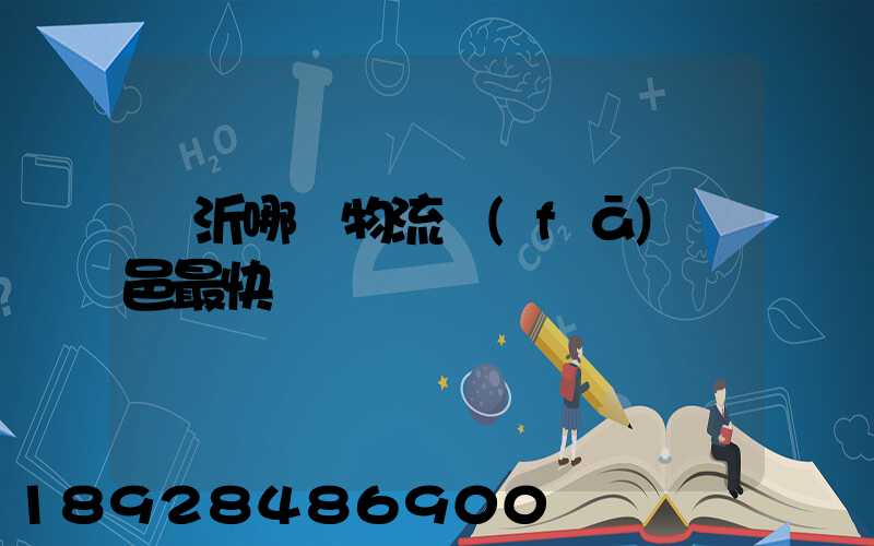 臨沂哪個物流發(fā)臨邑最快