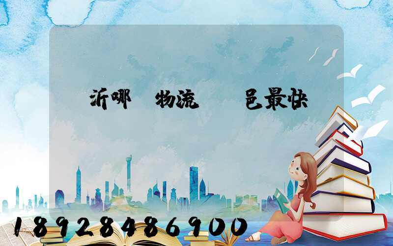 臨沂哪個物流發臨邑最快