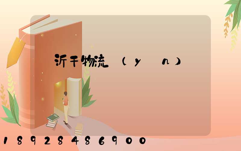 臨沂干物流運(yùn)輸