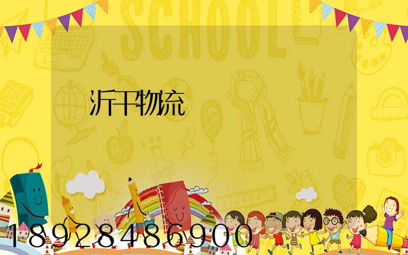 臨沂干物流運輸