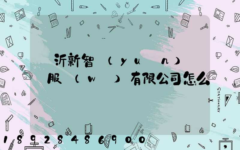 臨沂新智遠(yuǎn)運輸服務(wù)有限公司怎么樣