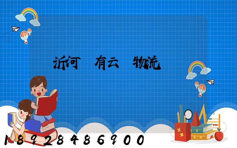 臨沂河東有云倉物流嗎