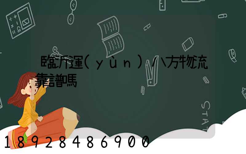 臨沂運(yùn)八方物流靠譜嗎