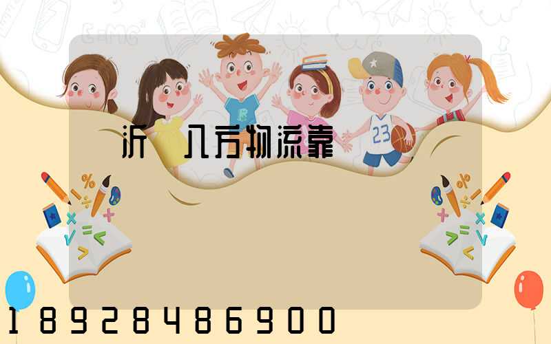 臨沂運八方物流靠譜嗎