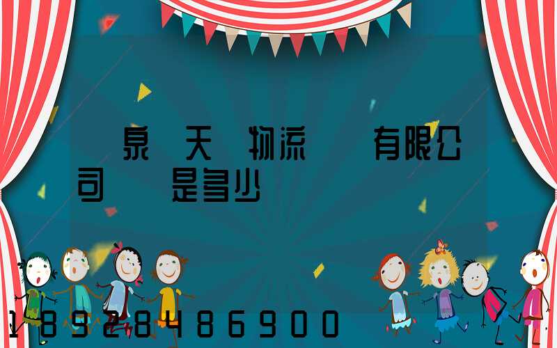 臨泉縣天潤物流運輸有限公司電話是多少