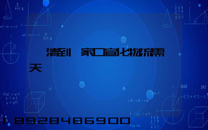 臨清到張家口宣化物流需幾天
