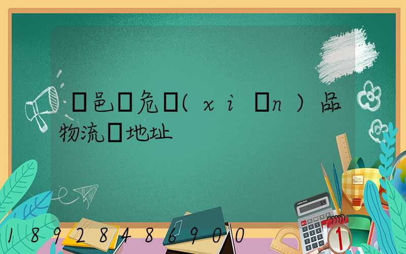 臨邑縣危險(xiǎn)品物流園地址