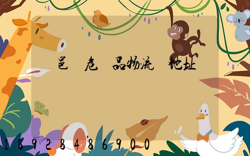 臨邑縣危險品物流園地址