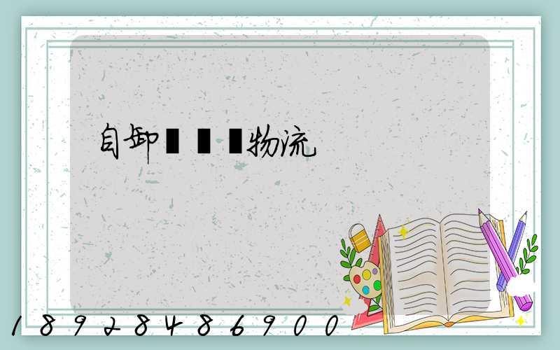 自卸車運輸物流