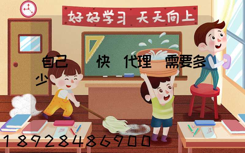 自己開個快遞代理點需要多少錢