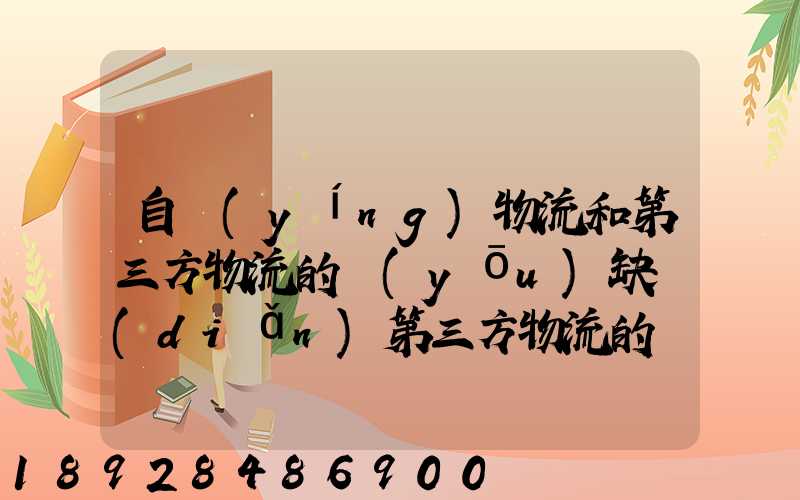 自營(yíng)物流和第三方物流的優(yōu)缺點(diǎn)第三方物流的優(yōu)缺點(diǎn)
