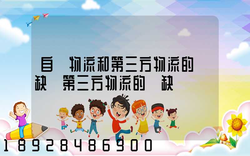 自營物流和第三方物流的優缺點第三方物流的優缺點