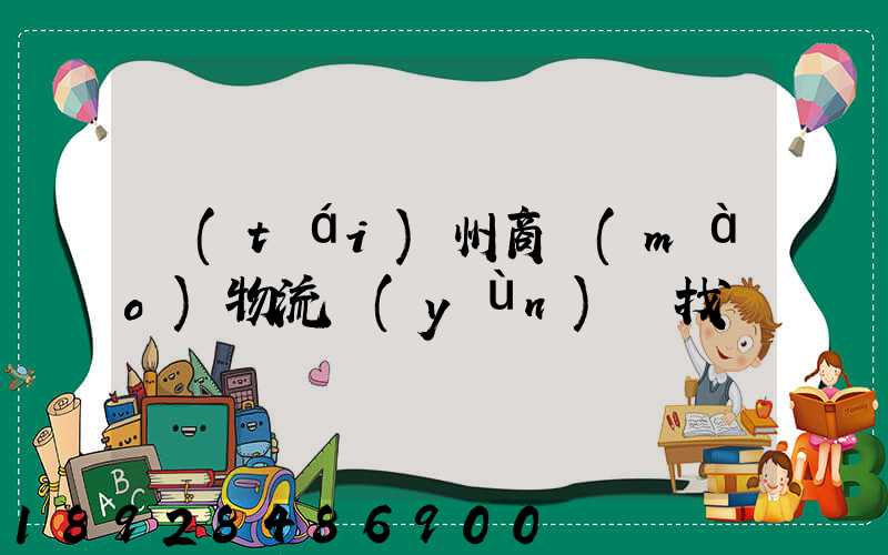 臺(tái)州商貿(mào)物流運(yùn)輸找誰