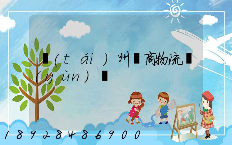 臺(tái)州電商物流運(yùn)輸