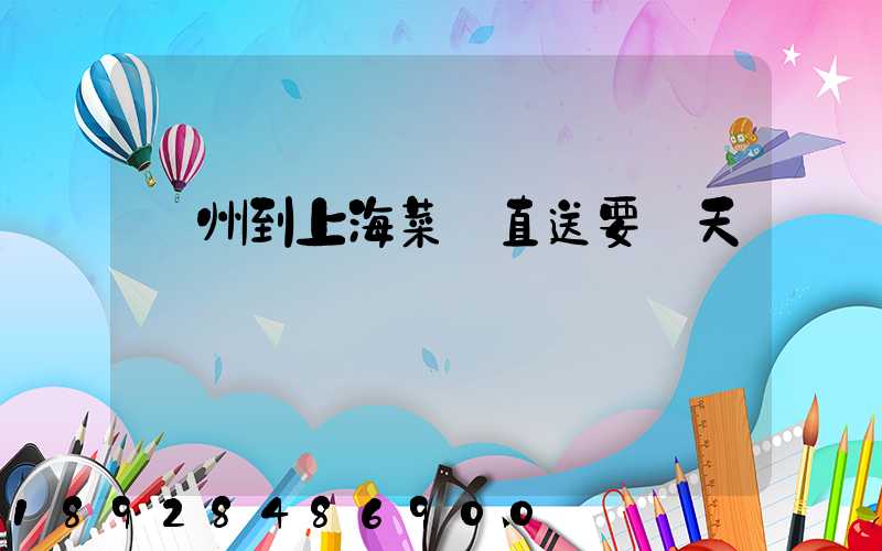 臺州到上海菜鳥直送要幾天