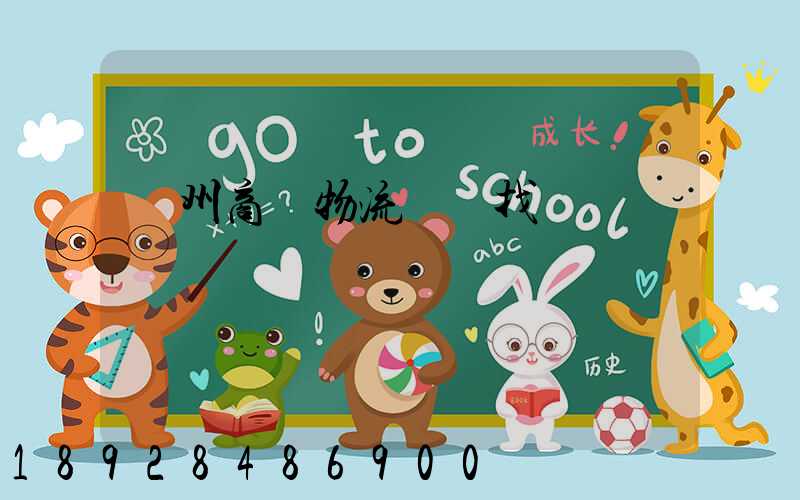 臺州商貿物流運輸找誰