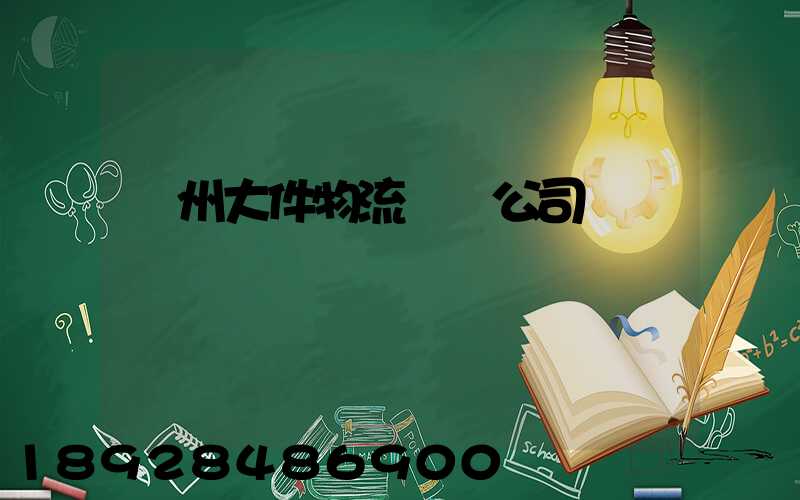 臺州大件物流運輸公司