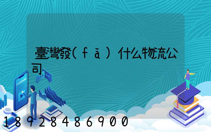 臺灣發(fā)什么物流公司