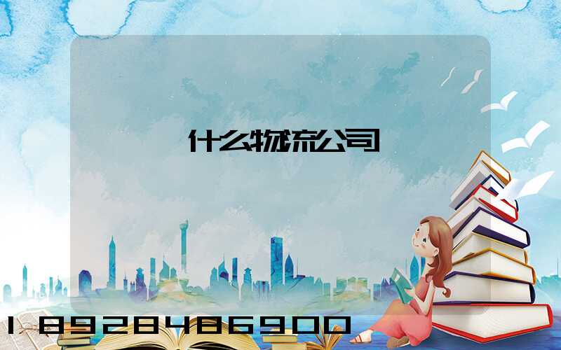 臺灣發什么物流公司